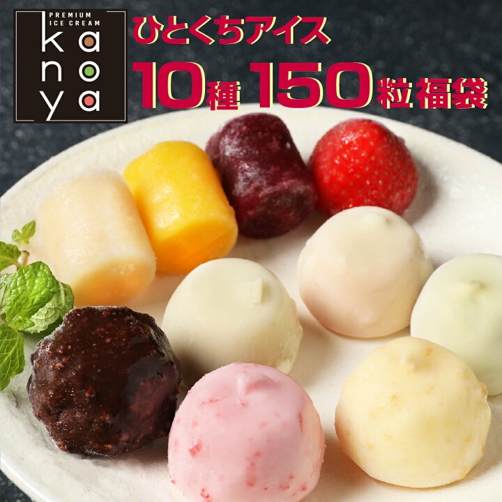 楽天市場 22日10時より30 Offクーポン 150粒 アイスクリーム アイス 福袋 食品ロス 訳あり アイス 詰め合わせ もったいない 苺 アイス スイーツ コロナ おしゃれ チョコボール 一口アイス セット 鹿野屋 Kanoya