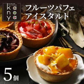 フルーツタルト お中元 お中元ギフト ギフト プレゼント お菓子 フルーツ 誕生日 内祝い お返し 結婚祝い 出産祝い フルーツパフェアイスタルト5個セット