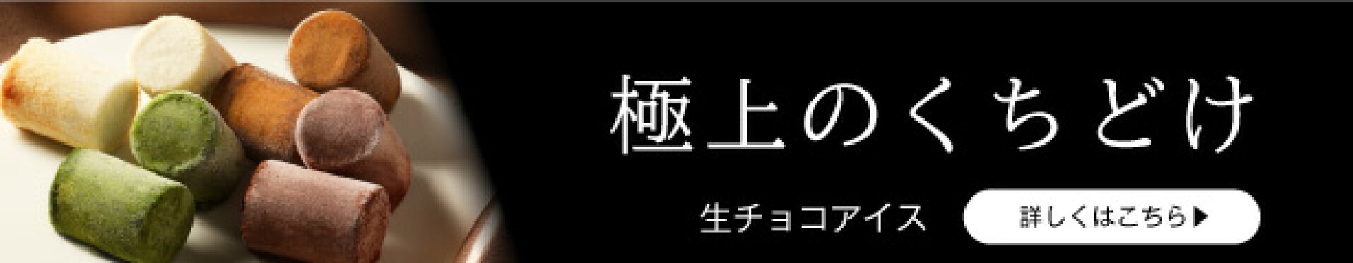 生チョコアイス