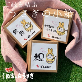 プチギフト うさぎの小箱 因幡の白うさぎ 2個入 通販限定 寿製菓 山陰 山陰銘菓 鳥取 島根 うさぎ お菓子 ありがとう 感謝 お礼 お返し お祝い 内祝 退職 送別 入学 卒業 饅頭 おまんじゅう お茶うけ 和菓子 お月見 十五夜 可愛い