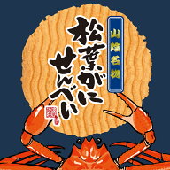 鳥取のお土産 松葉がにせんべい 寿製菓 山陰 鳥取 島根 お土産 贈り物 ギフト プレゼント