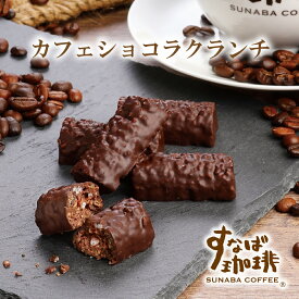 中元 夏ギフト プレゼント プレゼント すなば珈琲 カフェショコラクランチ 寿製菓 山陰 鳥取 お土産 土産 手土産 プレゼント 珈琲 コーヒー コーヒー味 お菓子 洋菓子 ご当地コーヒー
