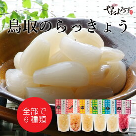 鳥取のらっきょう 寿製菓 山陰やおよろず本舗 ラッキョウ らっきょ 甘酢 ピリ辛 柚子 梨 しそ 塩 山陰 鳥取 お土産 ギフト 贈り物 プレゼント おかず ご飯のお供