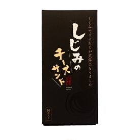 しじみのチーズサンド お菓子の壽城（ことぶきじょう）寿製菓 山陰 鳥取 島根 お土産 贈り物 ギフト プレゼント 手土産