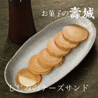 しじみのチーズサンド お菓子の壽城（ことぶきじょう）寿製菓 山陰 鳥取 島根 お土産 贈り物 ギフト プレ…