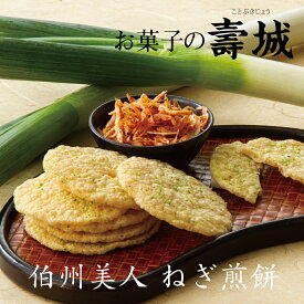 ギフト 白州美人 ねぎ煎餅 寿製菓 山陰 鳥取 島根 お土産 手土産 ギフト 贈り物 内祝 おつまみ