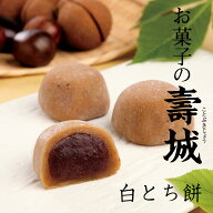 白とち餅 お菓子の壽城（ことぶきじょう） 寿製菓 栃餅 とちもち 栃の実 とちの実 贈り物 鳥取 山陰 お土…