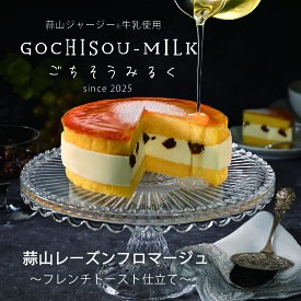 レーズンフロマージュ ギフト プレゼント 岡山 蒜山 お取り寄せスイーツ プレゼント GOCHISOUMILK ごちそうみるく フレンチトースト ケーキ ご褒美スイーツ 寿製菓