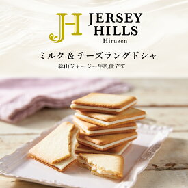 ミルク＆チーズラングドシャ 蒜山ジャージーヒルズ 寿製菓 クッキー お土産 ギフト 贈り物 内祝い お祝い ご挨拶