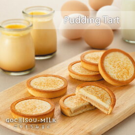 プレゼント プディングタルト 蒜山 ごちそうみるく 寿製菓 お土産 ギフト プレゼント 贈り物 内祝 キャラメル タルト