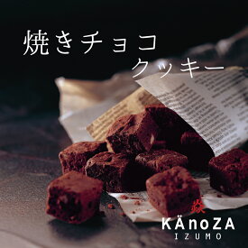 ギフト プレゼント 出雲 焼きチョコクッキー カノザ・KAnoZA 寿製菓 鳥取 島根 松江 山陰 お土産 ギフト プレゼント 贈り物 手土産 お菓子 お返しプチギフト バレンタイン ホワイトデー