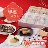 ご挨拶 2026 手土産 プレゼント 縁福～えんぷく～セット 寿製菓 出雲のお福わけ 鳥取 島根 山陰 出雲 詰…
