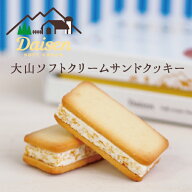 ギフト プレゼント 大山ソフトクリームサンドクッキー 寿製菓 山陰 鳥取 お土産 スイーツ お菓子 パケ買…
