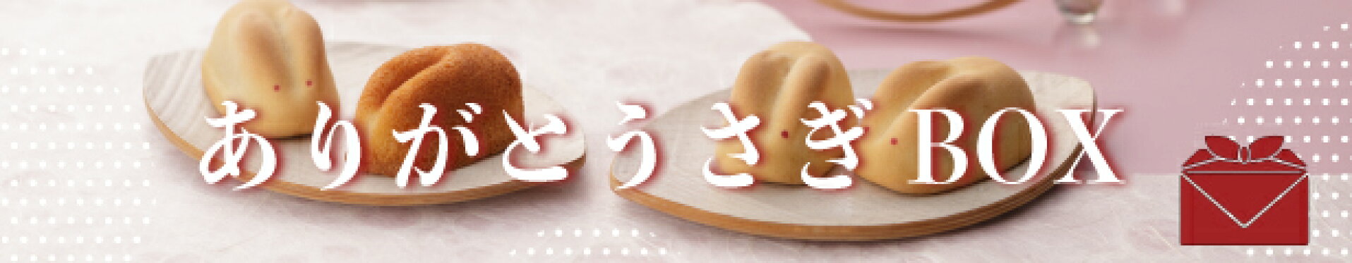ありがとうさぎBOX