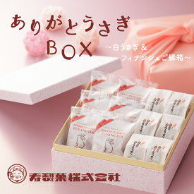 中元 夏ギフト プレゼント 【風呂敷付】ありがとうさぎBOX〜うさぎ＆フィナンシェご縁箱〜 寿製菓 ありがとう 感謝 贈り物 お礼 お菓子 詰合せ お祝い 内祝い 寿 誕生日 お疲れ様 メッセージカード付 お菓子 送別 退職 卒業 入学