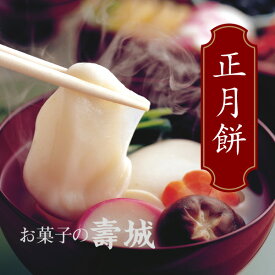 【12/10注文締め切り】餅 正月餅 杵つき 丸餅 栃餅 寿製菓 お菓子の壽城 寿城 歳暮 お歳暮 冬ギフト正月 お正月 年末年始 お餅 仁多地方 年賀 お年賀 御年賀 新年