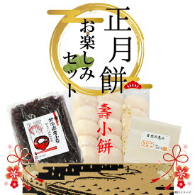 【12/10注文締め切り】歳暮 冬ギフト お年賀 正月餅お楽しみセット 正月 年末年始 新年 年賀 お餅 お菓子の寿城 寿製菓 仁多 お年賀 寿製菓 小豆 きな粉