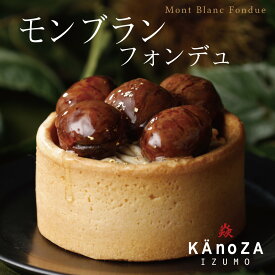 モンブランフォンデュ ギフト プレゼント 出雲 出雲大社 お取り寄せスイーツ プレゼント 【KAnoZA・カノザ】 期間限定 栗 モンブラン タルト マロン ケーキ エスプレッソ ご褒美スイーツ 寿製菓