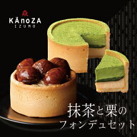 抹茶と栗のフォンデュセット ギフト プレゼント 出雲 出雲大社 お取り寄せスイーツ KAnoZA カノザ 期間限…