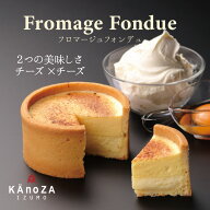 プレゼント フロマージュフォンデュ 寿製菓 KAnoZA カノザ 鳥取 島根 山陰 お土産 贈り物 ケーキ チーズ…