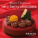 【早期予約11/30まで】 クリスマスケーキ ベリーベリーショコラ 寿製菓 KAnoZA カノザ 鳥取 島根 山陰 ギフト 贈り物 …