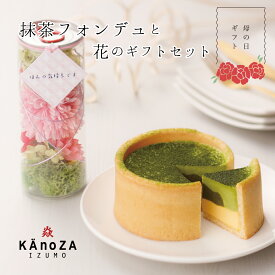 母の日 ギフト 抹茶フォンデュと花のギフトセット 寿製菓 KAnoZA カノザ 母の日限定 抹茶スイーツ プレゼント ケーキ 贈り物