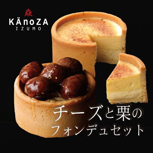 チーズと栗のフォンデュセット ギフト プレゼント 【送料込】 カノザ KAnoZA 寿製菓 山陰 鳥取 島根 出雲 誕生日 贈り物 お取り寄せスイーツ モンブラン メッセージカード