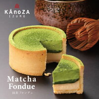 バレンタイン バレンタインデー ギフト プレゼント 抹茶フォンデュ カノザ KAnoZA 寿製菓 山陰 鳥取 島根 出雲 誕生日 バースデー ケーキ 贈り物 お取り寄せ スイーツ タルト 抹茶ケーキ 抹茶スイーツ メッセージカード 送料無料
