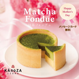 母の日 ギフト プレゼント 抹茶フォンデュ カノザ KAnoZA 寿製菓 山陰 鳥取 島根 出雲 誕生日 バースデー ケーキ 贈り物 お取り寄せ スイーツ タルト 抹茶ケーキ 抹茶スイーツ メッセージカード 送料無料