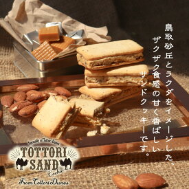 鳥取サンドクッキー 寿製菓 鳥取 お土産 土産ギフト 贈り物 プレゼント 塩キャラメル 内祝い お祝い 御礼 手土産