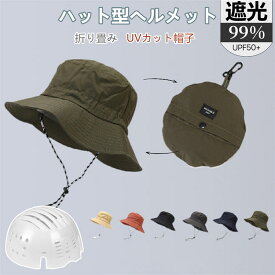 自転車ヘルメット 完全遮光 帽子型ヘルメット 帽子 UVカット 自転車 ヘルメット つば広 折り畳み 日よけ 飛ばない おしゃれ ハット型ヘルメット 夏用 通気 蒸れない 落下防止 あごひも付き 防災 ヘルメット 安全 簡易 作業用 軽量 頭部保護帽 紫外線カット 男女兼用