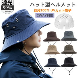 自転車ヘルメット 完全遮光 帽子型ヘルメット 帽子 UVカット 自転車 ヘルメット つば広 折り畳み 日よけ 飛ばない おしゃれ ハット型ヘルメット 夏用 通気 蒸れない 落下防止 あごひも付き 防災 ヘルメット 安全 簡易 作業用 軽量 頭部保護帽 紫外線カット 男女兼用
