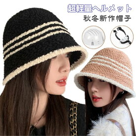 ニット帽 レディース 帽子ヘルメット ハット 防寒 ヘルメット バケットハット おしゃれ 大人用 日よけ帽子 UVカット 暖かい 小顔効果 ハット型ヘルメット 可愛い 蒸れない アウトドア 登山 落下防止 秋冬 お出かけ 通勤 高校生 自転車ヘルメット 防寒対策 秋冬物新作