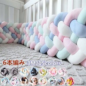 【クーポンで400円OFF】寝返り防止 クッション 3M 6本編み 赤ちゃん ノットクッション ベビー ベッドガード 寝返り防止 ベッドサイド 添い寝 クッション ベッドバンパー ガード サイドガード