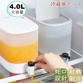 納期短！冷水筒 麦茶ポット 蛇口付き 大容量 4L 冷蔵庫 ポット ピッチャー 冷水ポット ドリンクサーバー 耐熱 耐冷 食洗機対応冷水筒 横置き 洗いやすい 飲料水 お茶 炭酸 冷蔵庫に入れる 水差し プラスチック PP材質 軽量 耐久性 おしゃれ 水筒 ビール樽飲料ディスペンサー