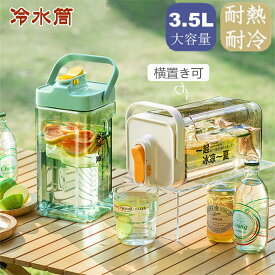 麦茶ポット 冷蔵庫 ポット 冷水筒 3.5L 蛇口付き 大容量 ピッチャー 冷水ポット ドリンクサーバー 耐熱 耐冷 食洗機対応冷水筒 横置き 洗いやすい 飲料水 お茶 炭酸 冷蔵庫に入れる 水差し 軽量 耐久性 おしゃれ 水筒 アウトドア 広口 持ちやすい 倒して 置ける