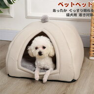 ペットベッド 猫 犬 ペット ベッド ドームハウス ペットベッド ドーム型 ベッド ドーム ハウス ペットテ…