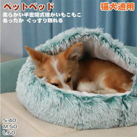 猫犬用ベッド ペットベッド ドームハウス ペットベッド ドーム型 ペット ベッド ドーム ハウス 犬猫 小型犬 ペット用寝袋 ペット用品 クッション 保温防寒 洗える 寒さ対策 滑り止め 半密閉式 もこもこ あったか ぐっすり眠れる