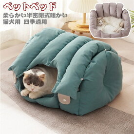 ペットベッド ペット 猫 犬 ベッド ドームハウス ペットベッド ドーム型 ベッド ドーム ハウス ペットテント クッション付き ペット用寝袋 ペット用品 保温防寒 洗える 寒さ対策 滑り止め 快適 柔らかい半密閉式暖かいもこもこ あったか ぐっすり眠れる