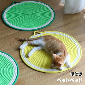 猫爪とぎ ペットベッド ひんやり 猫ベッド 犬ベッド 爪研ぎ 天然 夏用 編みこみ 爪磨き 爪とぎ 犬用 猫用 ベッド ペット 涼感マット 熱中症 対策 通気 接触冷感 ぐっすり眠る 休憩所 洗える 涼しい 犬用クッション ソファー クッション 暑さ対策 安眠 ペットベッド 冷感素材
