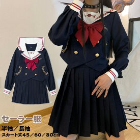 セーラー服 JK制服 上下セット レディース制服 コスプレ セーラー服 女子制服 大きいサイズ 制服 学生服 コスチューム 半袖 長袖 スカート 女子制服 卒業式 入学式 コスプレ衣装 可愛い JK服 学園祭 大人 セクシー ハロウィン 学生服 高校生 中学生 女の子 スクール スーツ