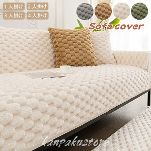 ソファーカバー ふわふわ あったか ソファカバー 秋冬用 かけるだけ ソファーパッド ラグマット 1人掛け 2人掛け 3人掛け 4人掛け もこもこ 暖かい 厚手 セパレート おしゃれ 無地 寒さ対策