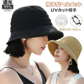 ヘルメット 帽子 UVカット レディース 完全遮光 帽子型ヘルメット つば広 折り畳み 日よけ 自転車 ヘルメット 飛ばない おしゃれ ハット型ヘルメット 夏用 通気 蒸れない 落下防止 防災 ヘルメット 安全 簡易 作業用 軽量ヘルメット 頭部保護帽 紫外線カット