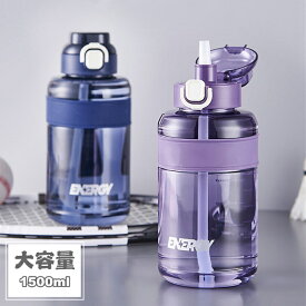 ウォーターボトル 大容量 1500ml ストロー 水筒 透明 大人 ウォーター ボトル 直飲み 目盛り スポーツボトル ワンタッチ 漏れない 超軽量 女の子 おしゃれ 可愛い 大人用 男女兼用 プラスチック スポーツ 登山 ジム キャンプ アウトドア 通勤 運動 洗いやすい 運動水筒