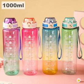 水筒 ウォーターボトル 1リットル 大容量 1000ml 透明 大人 ウォーター ボトル 直飲み 目盛り スポーツボトル ワンタッチ 漏れない 超軽量 おしゃれ 可愛い 大人用 男女兼用 スポーツ 登山 ジム キャンプ アウトドア 通勤 運動 洗いやすい 運動水筒