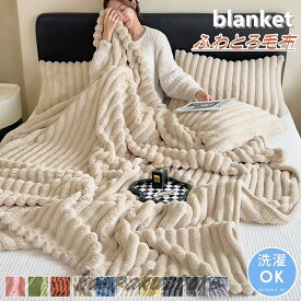 毛布 とろとろ ふわとろ毛布 ブランケット ふわもこ毛布 もこもこ毛布 洗える フェイクラビットファー毛布 ふわふわ シングル クッションカバー 掛け毛布 膝掛け ひざ掛け おしゃれ あったか 暖かい 厚手 ソファカバー インテリア ハーフケット 寝具 お昼寝ケット 四季通用