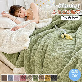 毛布 とろとろ ふわとろ毛布 ふわもこ毛布 もこもこ毛布 洗える ブランケット 布団 掛け布団 シングル セミダブル クッションカバー 掛け毛布 膝掛け ひざ掛け おしゃれ 暖かい 厚手 ソファカバー インテリア ハーフケット 寝具 お昼寝ケット 四季通用