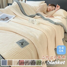 ふわとろ毛布 毛布 ブランケット 洗える 単層 ふわもこ毛布 もこもこ毛布 とろとろ 布団 掛け布団 シングル セミダブル クッションカバー 掛け毛布 膝掛け ひざ掛け おしゃれ 暖かい 厚手 ソファカバー インテリア ハーフケット 寝具 お昼寝ケット 四季通用