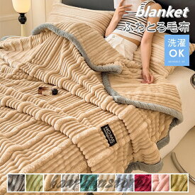 毛布 とろとろ ふわとろ毛布 ブランケット 洗える ふわもこ毛布 もこもこ毛布 シングル/セミダブル ダブル クッションカバー 布団 掛け毛布 膝掛け ひざ掛け 掛け布団 おしゃれ あったか 暖かい 厚手 ソファカバー インテリア ハーフケット 寝具 お昼寝ケット 四季通用 祝品