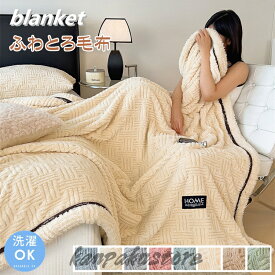 ふわとろ毛布 毛布 とろとろ ブランケット ふわもこ毛布 もこもこ毛布 布団 掛け布団 シングル セミダブル クッションカバー 洗える 掛け毛布 膝掛け ひざ掛け おしゃれ 暖かい 厚手 ソファカバー インテリア ハーフケット 寝具 お昼寝ケット 四季通用